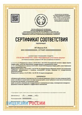 Сертификат квалификации участников закупки для ИП. Тында Сертификат СТО 03.080.02033720.1-2020
